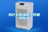 為什么除濕機工作但不除濕