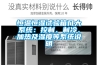 恒溫恒濕試驗箱幾大系統：控制、制冷、加熱及濕度等系統說(shuō)明