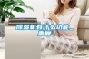 除濕機有什么功能_重復