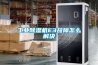 工業(yè)除濕機E3故障怎么解決