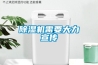 除濕機需要大力宣傳