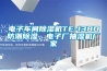 電子車(chē)間除濕機TE-138D防潮除濕，電子廠(chǎng)抽濕機廠(chǎng)家