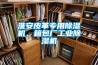 淮安皮革專(zhuān)用除濕機，箱包廠(chǎng)工業(yè)除濕機