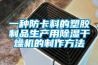 一種防卡料的塑膠制品生產(chǎn)用除濕干燥機的制作方法