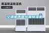 空調機不宜代替除濕機