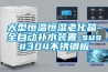 大型恒溫恒濕老化箱-全自動(dòng)補水裝置-sus#304不銹鋼板