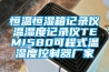 恒溫恒濕箱記錄儀溫濕度記錄儀TEMI580可程式溫濕度控制器廠(chǎng)家