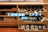 工業(yè)除濕機  CFZ-10S