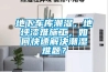 地下車(chē)庫潮濕，地坪漆難施工，如何快速解決潮濕難題？