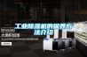 工業(yè)除濕機的保養方法介紹