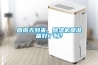 回南天到來(lái)，除濕機都準備好了嗎？