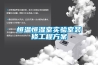 恒溫恒濕室實(shí)驗室裝修工程方案