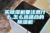 買(mǎi)除濕機要注意什么,怎么選適合的除濕機