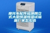 摩托車(chē)配件檢測用立式大型恒溫恒濕試驗箱廠(chǎng)家怎么選