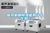 暖風(fēng)機和除濕機有什么區別？