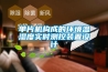 單片機構成的環(huán)境溫濕度實(shí)時(shí)測控裝置設計