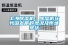 上海除濕機：除濕機在我國發(fā)展的現況及市場(chǎng)現狀