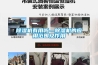 除濕機有用嗎—除濕機的應用范圍及作用