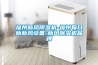 福州新風(fēng)除濕機-福州每日新新風(fēng)設備-新風(fēng)除濕機品牌