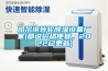 哈爾濱轉輪除濕設備廠(chǎng)家(都說(shuō)價(jià)格便宜，2022已更新)