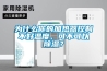 為什么你的加熱器控制不好溫度，可不可以除濕？