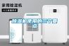 除濕機使用的三個(gè)要點(diǎn)