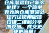 倉庫潮濕自己怎么處理？一個(gè)簡(jiǎn)單有效的倉庫潮濕處理方法使用微信掃描二維碼分享朋友圈，成交更快更簡(jiǎn)單！