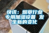 快訊：煙草行業(yè)專(zhuān)用加濕設備 發(fā)生新的變化