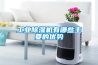 工業(yè)除濕機有哪些主要的優(yōu)勢