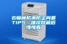 衣帽間防潮防塵問(wèn)題TIPS，建議收藏后慢慢看