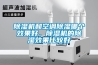 除濕機和空調除濕哪個(gè)效果好，除濕機的除濕效果比較好