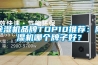 除濕機品牌TOP10推薦：除濕機哪個(gè)牌子好？