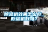除濕機效果怎么樣_除濕機好嗎？