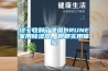 終于收割了德國B(niǎo)RUNE家用除濕器，聊聊實(shí)用體驗