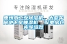 惠州市工業(yè)除濕機，大型車(chē)間地下室抽濕機  配電房倉庫除濕器
