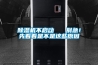 除濕機不啟動(dòng)   別急！先看看是不是這些原因