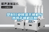 塑料行業(yè)除濕干燥機與熱風(fēng)干燥機區別
