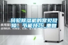 轉輪除濕機的常見(jiàn)故障、節能技巧_重復