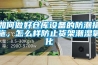 如何做好倉庫設備的防潮措施，怎么樣防止貨架潮濕氧化