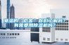 潮濕的“危害”你們了解嗎？有需要用除濕機嗎？