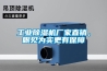工業(yè)除濕機廠(chǎng)家直銷(xiāo)，眼見(jiàn)為實(shí)更有保障