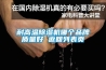 耐高溫除濕機哪個(gè)品牌質(zhì)量好 返回列表頁(yè)