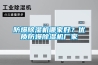 防爆除濕機哪家好？?jì)?yōu)質(zhì)防爆除濕機廠(chǎng)家