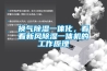 換氣除濕一體化，看看新風(fēng)除濕一體機的工作原理