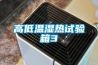 高低溫濕熱試驗箱3