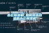 辦公除濕機_如何挑選合適的辦公除濕機