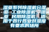 濕亞系列除濕機分濕亞 工業(yè)除濕機，濕亞 民用除濕機，適用于各行各業(yè)對濕度有要求的場(chǎng)所