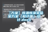 【方案】恒溫恒濕實(shí)驗室方案（超詳細）設計.docx