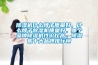 除濕機什么牌子質(zhì)量好，什么牌子除濕機質(zhì)量好，哪個(gè)品牌除濕機性?xún)r(jià)比高，除濕機十大品牌排行榜