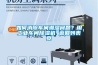 如何消除車(chē)間潮濕問(wèn)題？用工業(yè)車(chē)間除濕機 返回列表頁(yè)